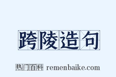 跨陵造句是什么意思的图片